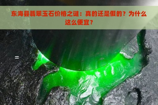 东海县翡翠玉石价格之谜：真的还是假的？为什么这么便宜？