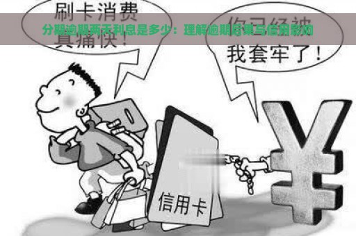 分期逾期两天利息是多少：理解逾期后果与信用影响