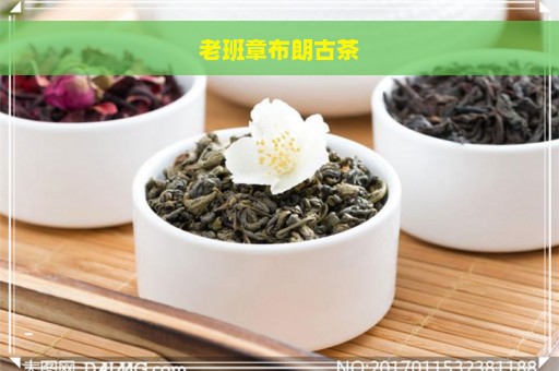 老班章布朗古茶