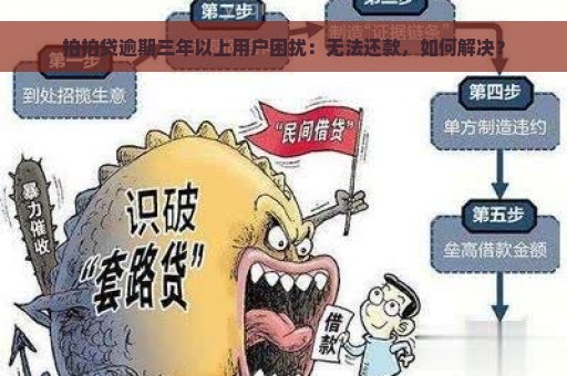 拍拍贷逾期三年以上用户困扰：无法还款，如何解决？