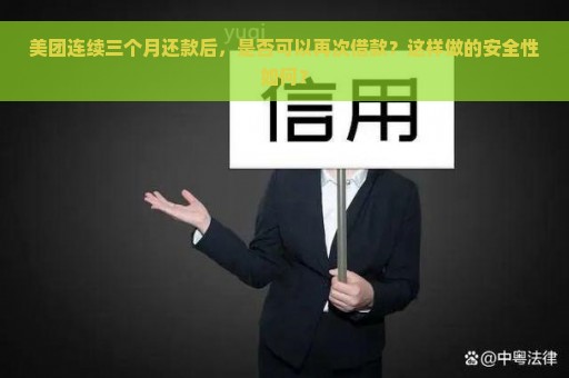 美团连续三个月还款后，是否可以再次借款？这样做的安全性如何？