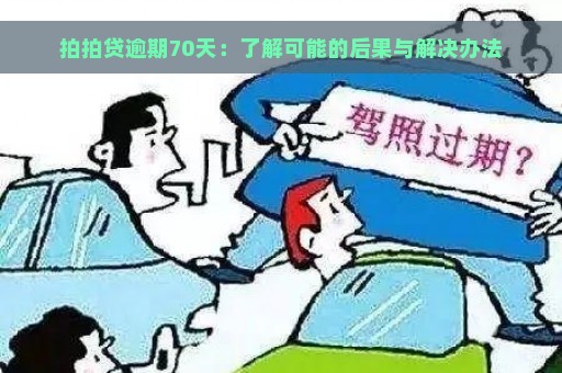 拍拍贷逾期70天：了解可能的后果与解决办法