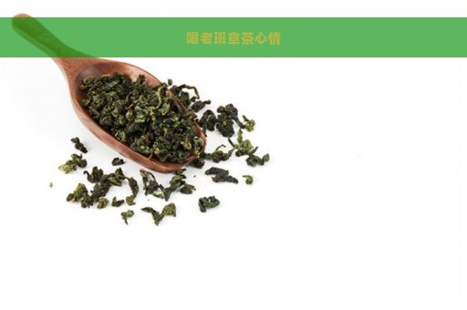 喝老班章茶心情