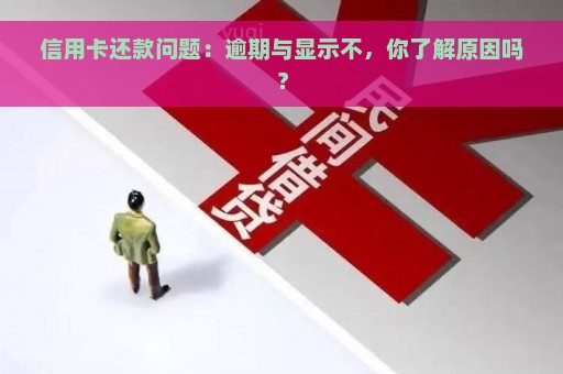 信用卡还款问题：逾期与显示不，你了解原因吗？