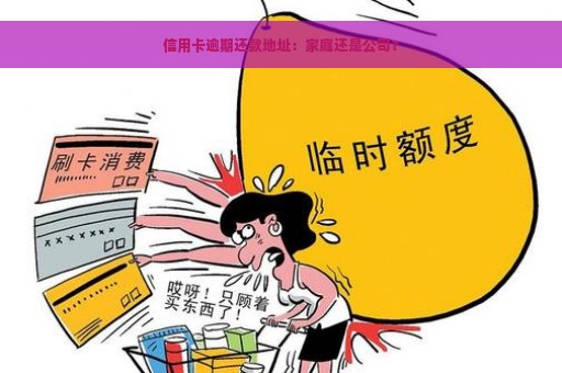 信用卡逾期还款地址：家庭还是公司？