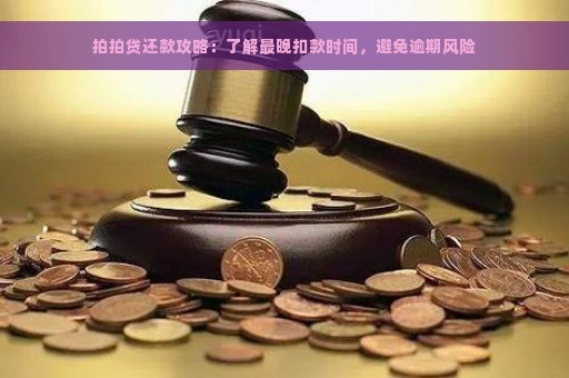 拍拍贷还款攻略：了解最晚扣款时间，避免逾期风险