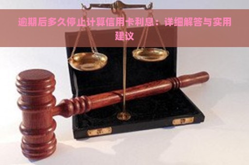 逾期后多久停止计算信用卡利息：详细解答与实用建议