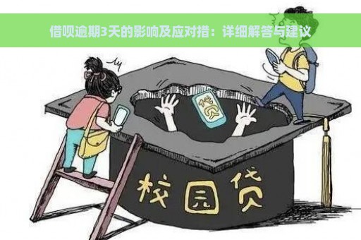 借呗逾期3天的影响及应对措：详细解答与建议