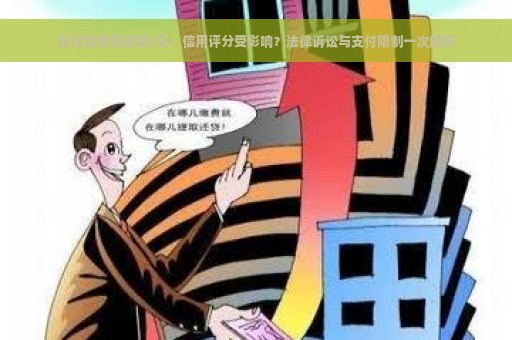 支付宝借呗逾期3天：信用评分受影响？法律诉讼与支付限制一次解答