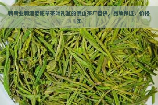 新专业制造老班章茶叶礼盒的佛山茶厂直供，品质保证，价格实