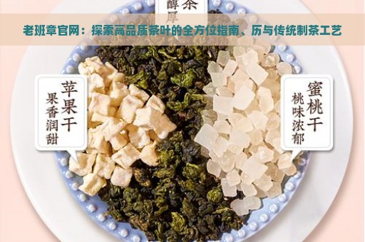 老班章官网：探索高品质茶叶的全方位指南、历与传统制茶工艺