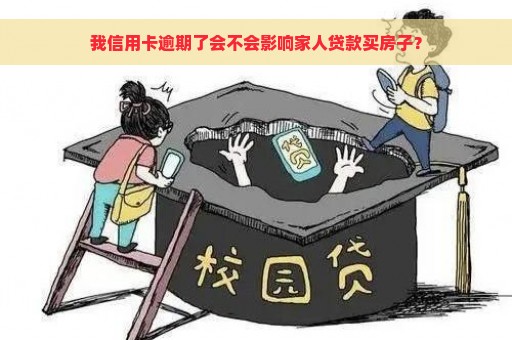 我信用卡逾期了会不会影响家人贷款买房子？