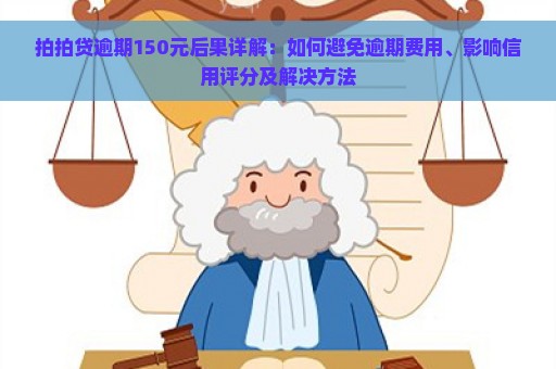 拍拍贷逾期150元后果详解：如何避免逾期费用、影响信用评分及解决方法