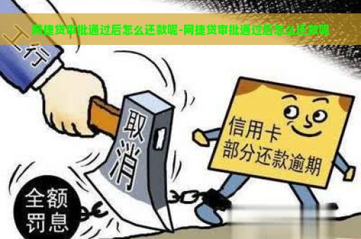 网捷贷审批通过后怎么还款呢-网捷贷审批通过后怎么还款呢