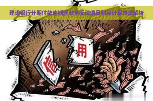 建设银行分期付款逾期还款全额清偿及利息计算方法解析