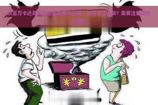 玖富万卡还款账户信息及操作指南：如何进行还款？需要注意哪些问题？