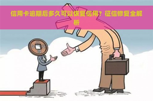 信用卡逾期后多久可以恢复信用？征信修复全解析