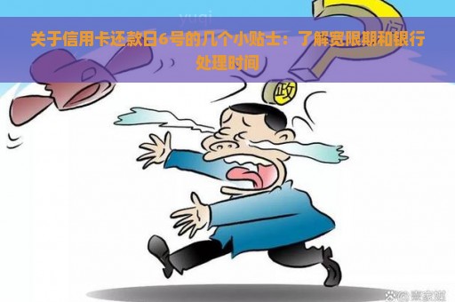 关于信用卡还款日6号的几个小贴士：了解宽限期和银行处理时间