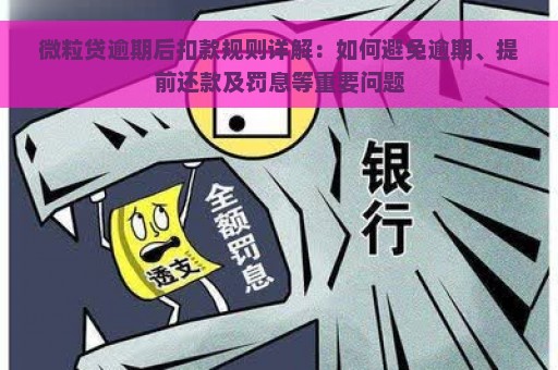 微粒贷逾期后扣款规则详解：如何避免逾期、提前还款及罚息等重要问题