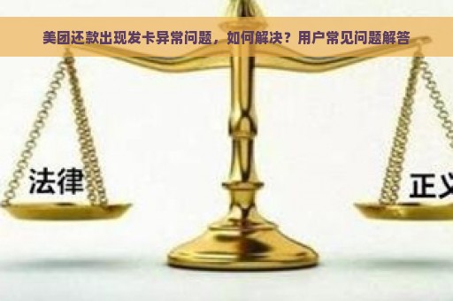 美团还款出现发卡异常问题，如何解决？用户常见问题解答