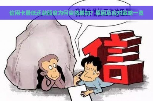 信用卡最低还款额度为何突然增加？原因及应对策略一览