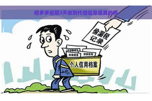 桔多多逾期3天收到代偿信息是真的吗