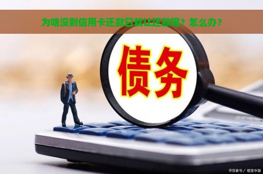 为啥没到信用卡还款日就让还款呢？怎么办？