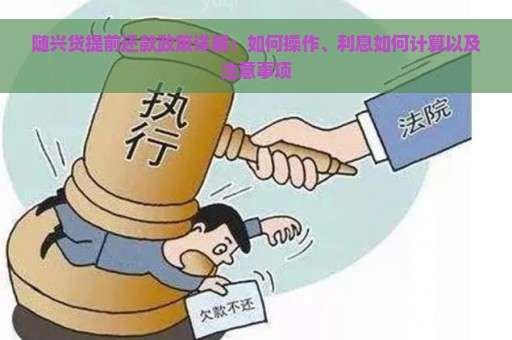 随兴贷提前还款政策详解：如何操作、利息如何计算以及注意事项