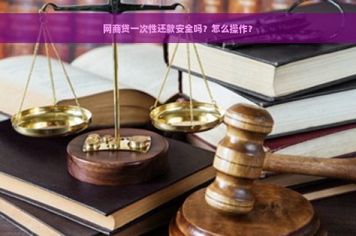 网商贷一次性还款安全吗？怎么操作？