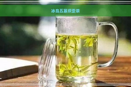 冰岛五寨坝歪茶