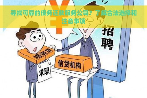 寻找可靠的债务还款服务公司？了解合法选择和注意事项