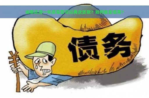 逾期还清一年后是否可以再次贷款？如何恢复信用？