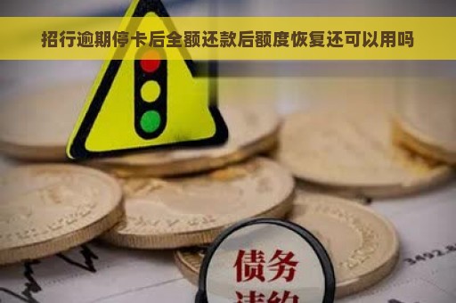 招行逾期停卡后全额还款后额度恢复还可以用吗