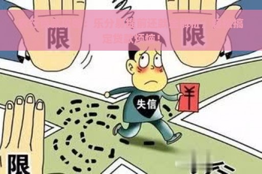 农行贷款攻略：乐分易提前还款全解析，轻松搞定贷款烦恼！