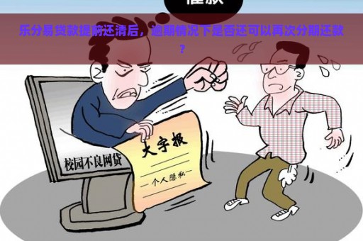 乐分易贷款提前还清后，逾期情况下是否还可以再次分期还款？