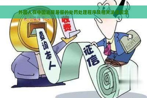 外国人在中国逾期居留的处罚处理程序及相关法律规定
