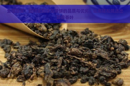 全面指南：如何鉴别冰岛茶饼的品质与优劣，让你轻松挑选出顶级茶叶