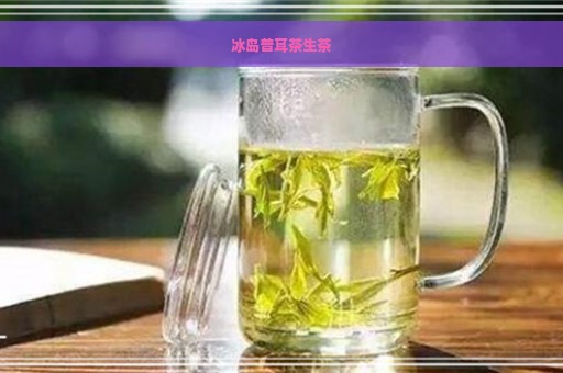 冰岛普耳茶生茶