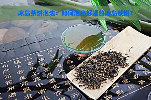 冰岛茶饼泡法：如何泡出好喝的冰岛茶饼？