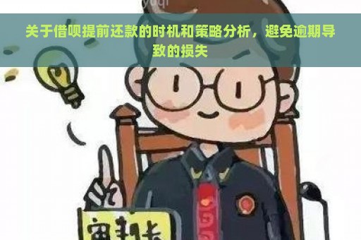 关于借呗提前还款的时机和策略分析，避免逾期导致的损失