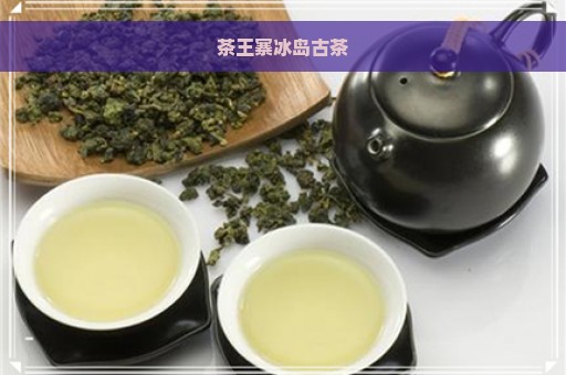 茶王寨冰岛古茶