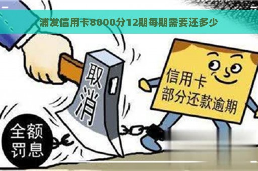 浦发信用卡8000分12期每期需要还多少