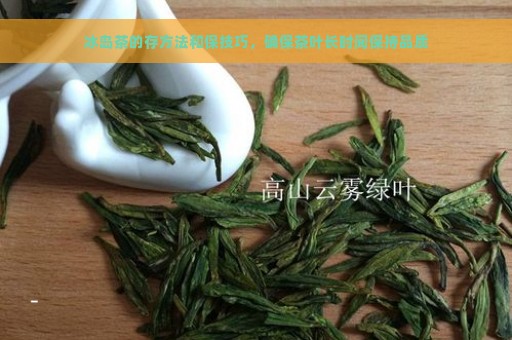 冰岛茶的存方法和保技巧，确保茶叶长时间保持品质