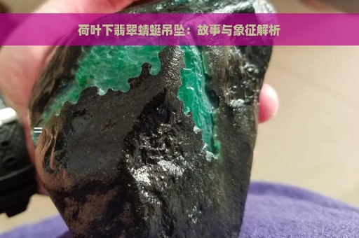 荷叶下翡翠蜻蜓吊坠：故事与象征解析