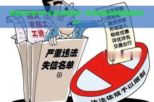 借呗还款后为什么无法再借款？没有逾期记录的原因是什么？