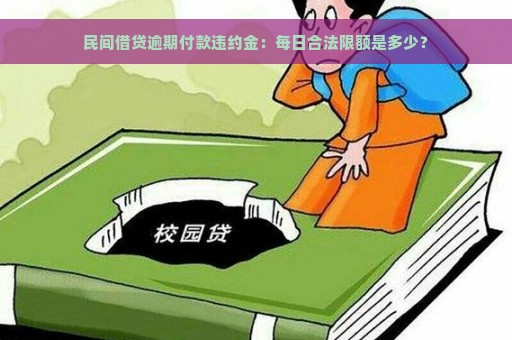 民间借贷逾期付款违约金：每日合法限额是多少？