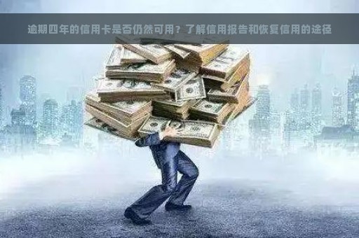 逾期四年的信用卡是否仍然可用？了解信用报告和恢复信用的途径