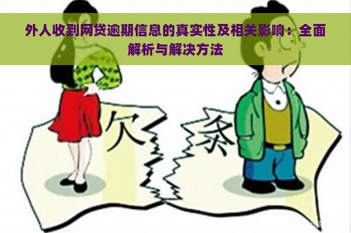 外人收到网贷逾期信息的真实性及相关影响：全面解析与解决方法