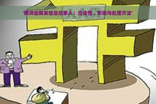 '网贷逾期发信息给家人：合法性、影响与处理方法'