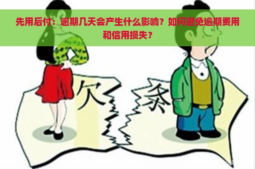 先用后付：逾期几天会产生什么影响？如何避免逾期费用和信用损失？